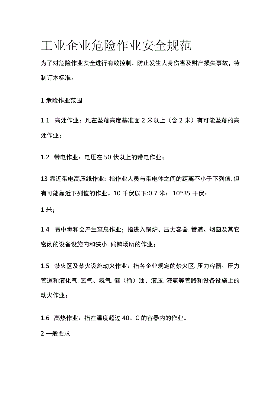 工业企业危险作业安全规范.docx_第1页