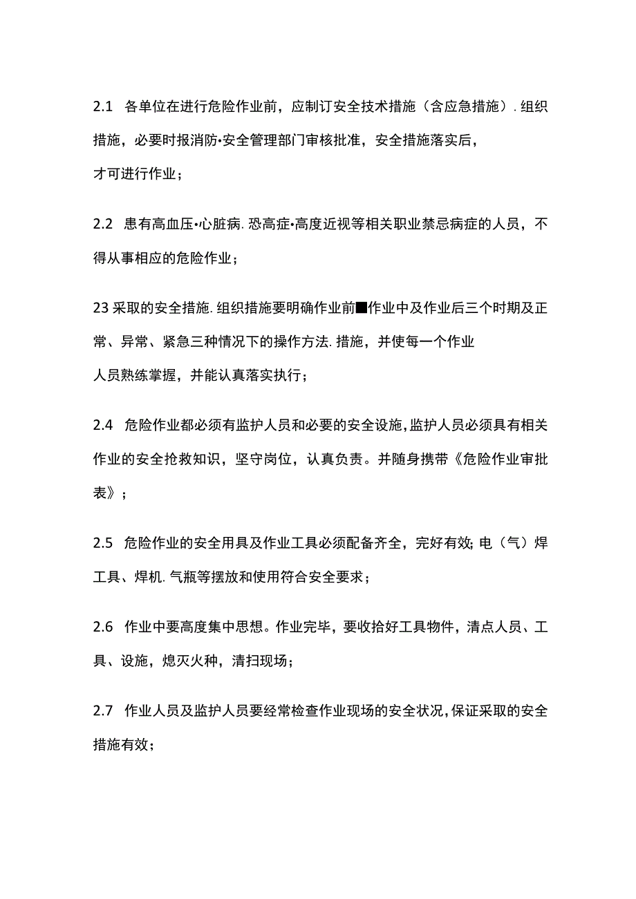 工业企业危险作业安全规范.docx_第2页