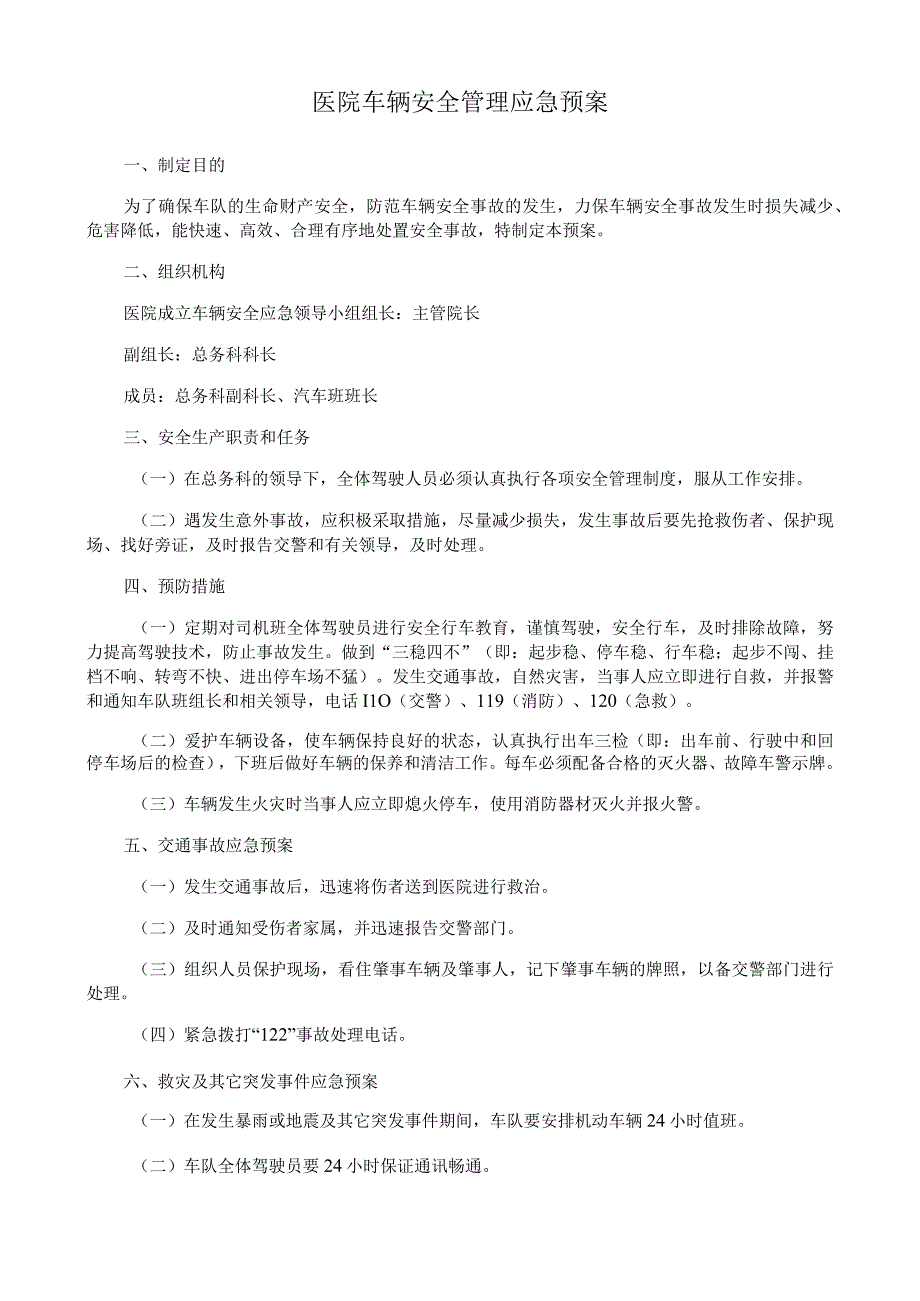 医院车辆安全管理应急预案.docx_第1页