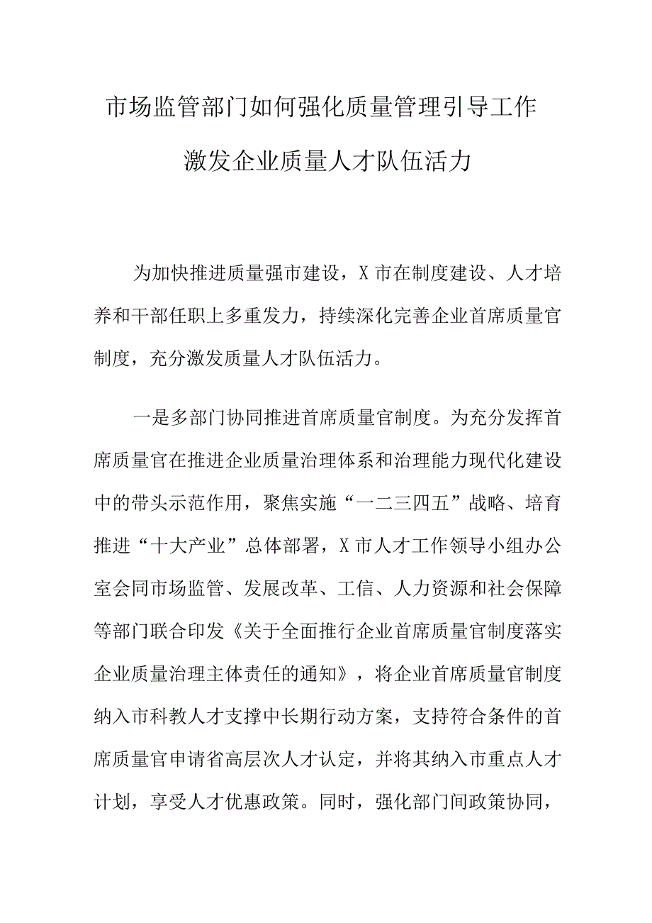 市场监管部门如何强化质量管理引导工作激发企业质量人才队伍活力.docx_第1页