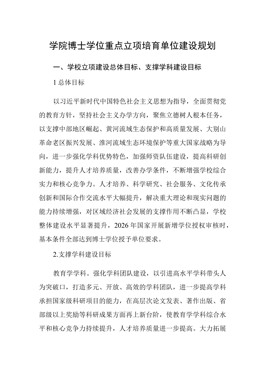 学院博士学位重点立项培育单位建设规划.docx_第1页