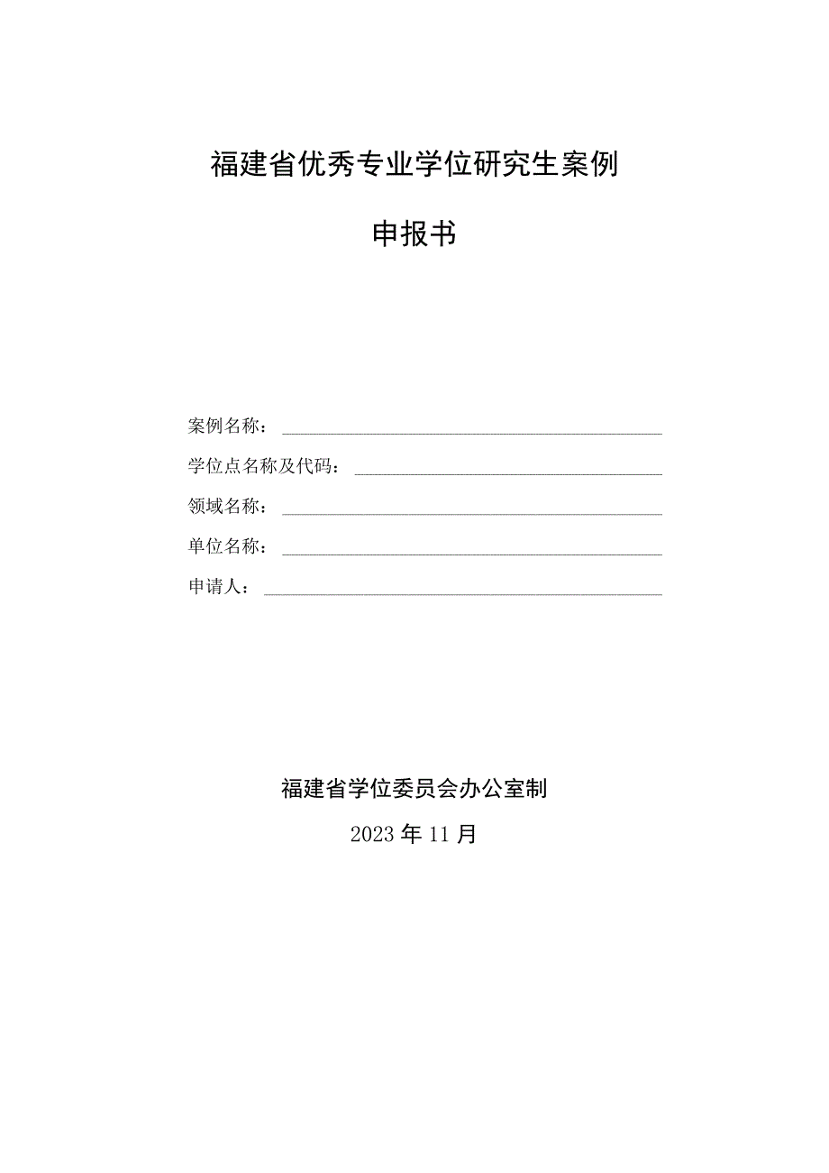 福建省优秀专业学位研究生案例申报书.docx_第1页