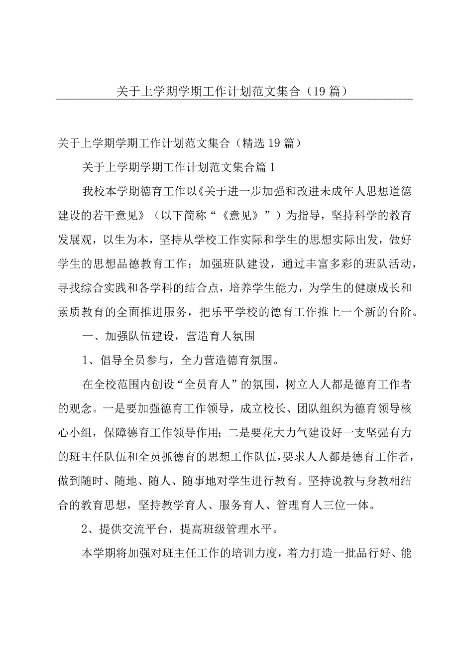 关于上学期学期工作计划范文集合（19篇）.docx_第1页