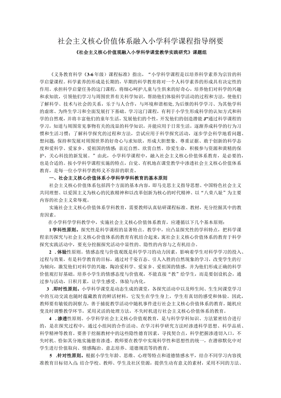 社会主义核心价值体系融入小学科学课程指导纲要.docx_第1页