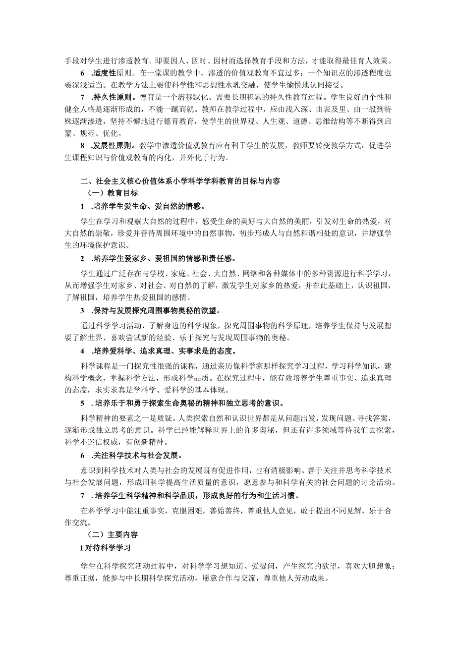 社会主义核心价值体系融入小学科学课程指导纲要.docx_第2页