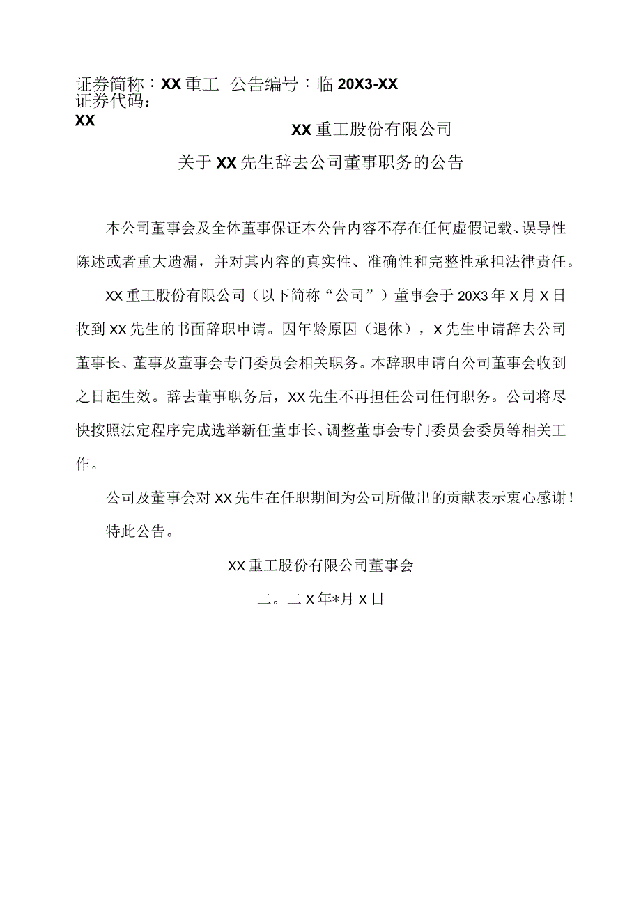 XX重工股份有限公司关于XX先生辞去公司董事职务的公告.docx_第1页