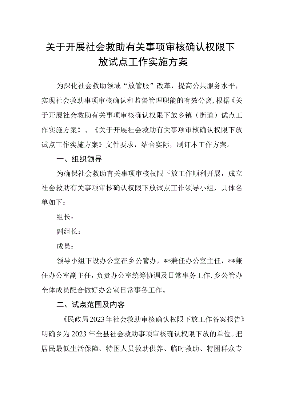 关于开展社会救助有关事项审核确认权限下放试点工作实施方案.docx_第1页