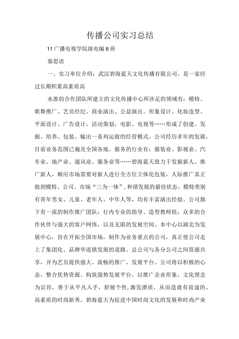 传播公司实习总结.docx_第1页