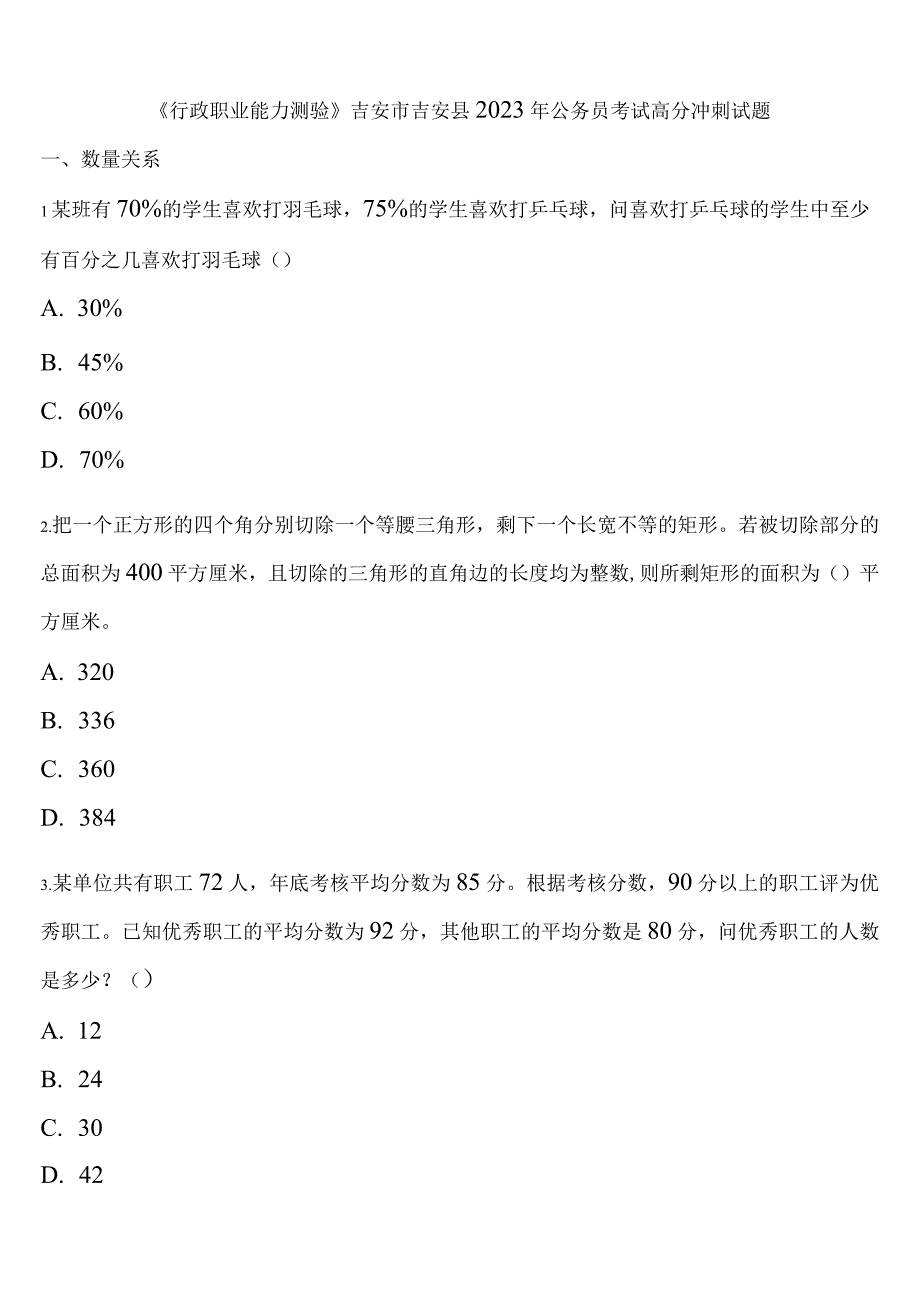 《行政职业能力测验》吉安市吉安县2023年公务员考试高分冲刺试题含解析.docx_第1页