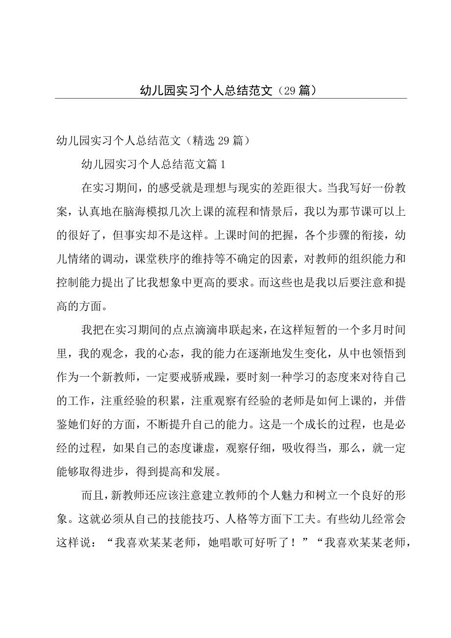 幼儿园实习个人总结范文（29篇）.docx_第1页