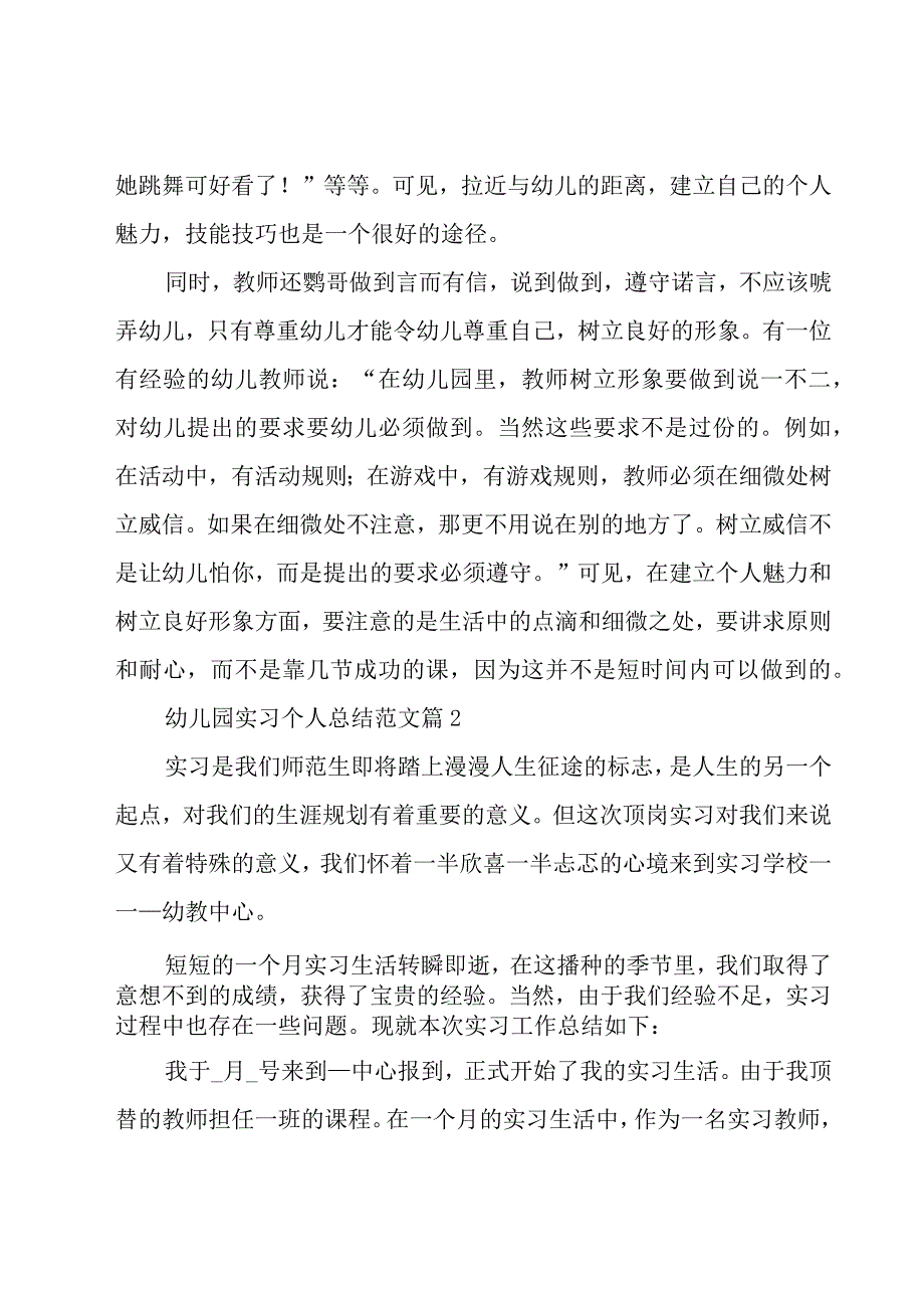 幼儿园实习个人总结范文（29篇）.docx_第2页