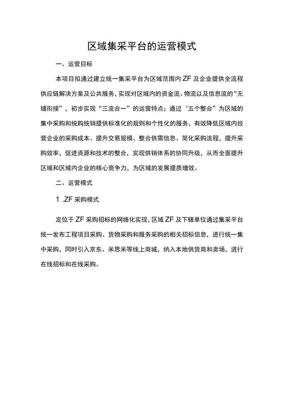 区域内集采平台的运营模式.docx_第1页