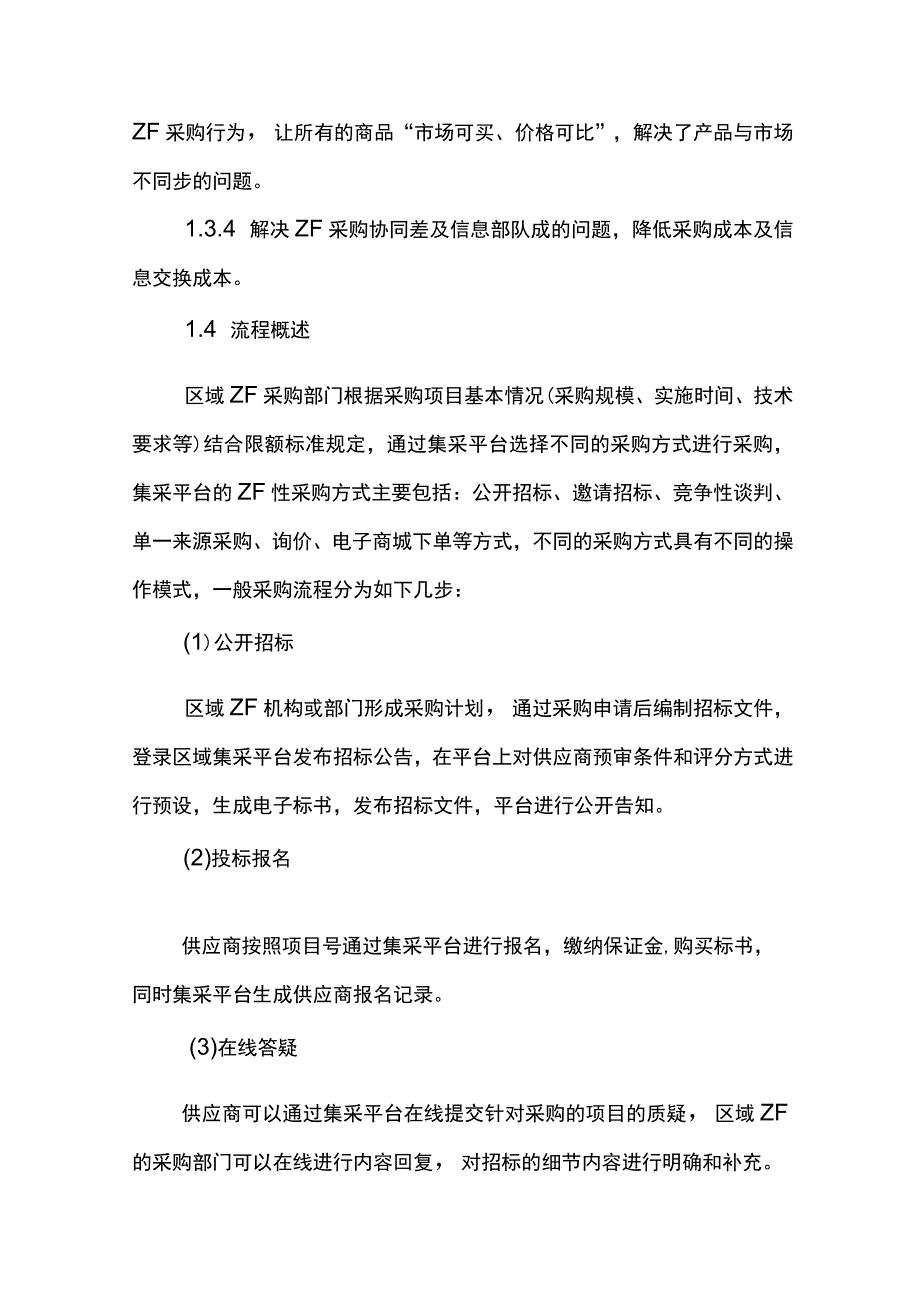 区域内集采平台的运营模式.docx_第3页