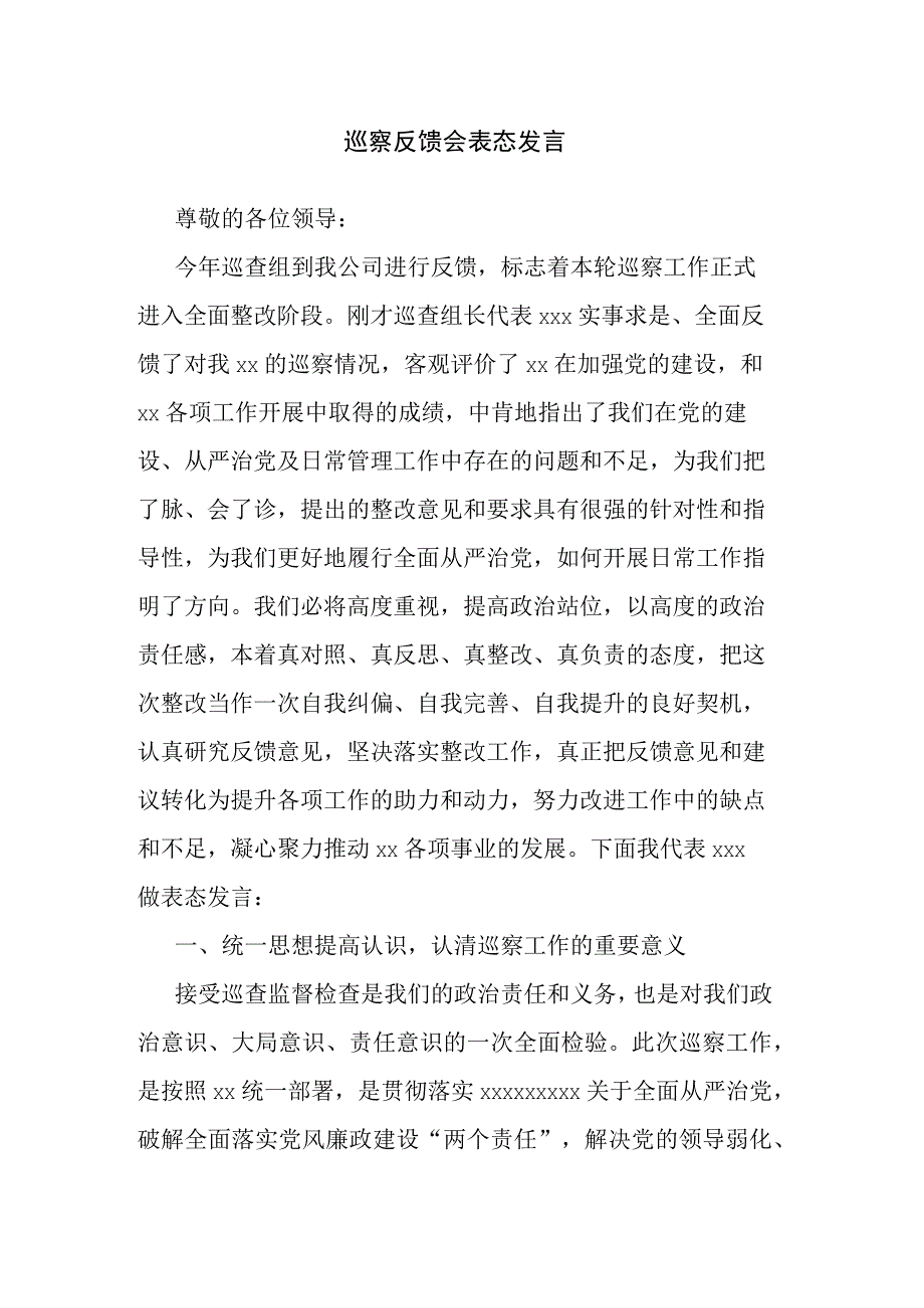 巡察反馈会表态发言.docx_第1页