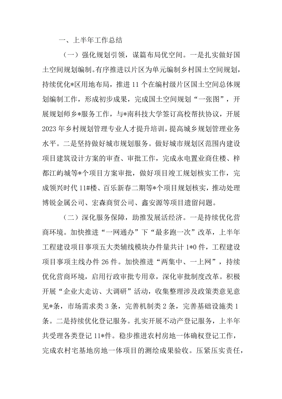 自然资源局2023年上半年工作总结和下半年工作计划.docx_第1页