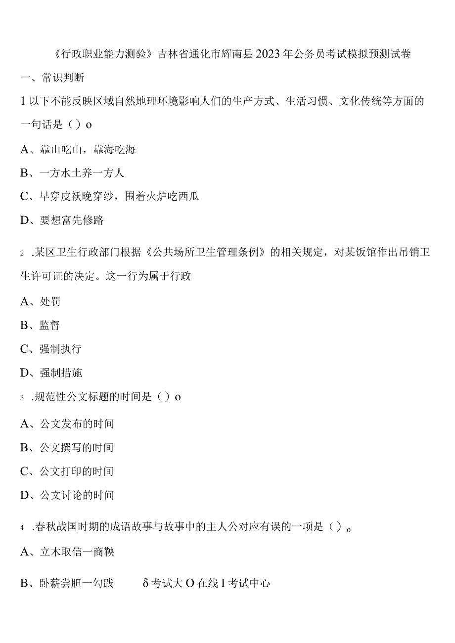 《行政职业能力测验》吉林省通化市辉南县2023年公务员考试模拟预测试卷含解析.docx_第1页