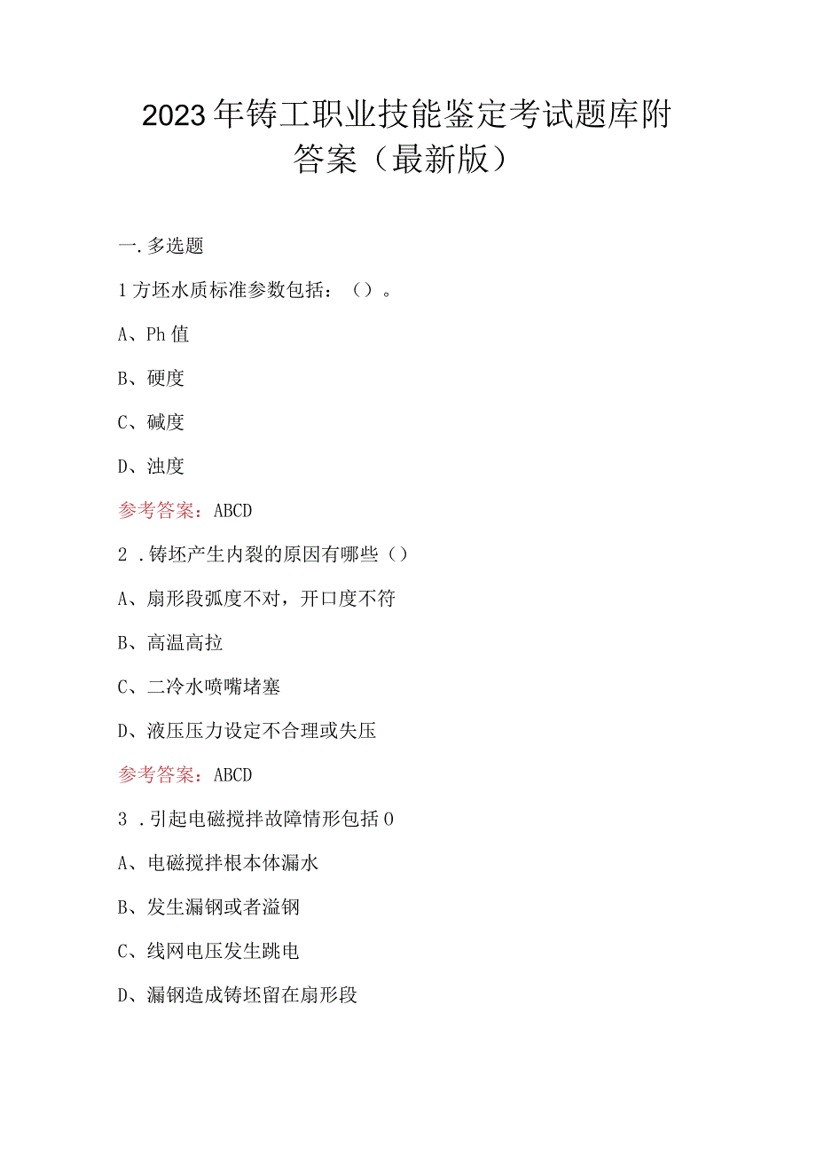 2023年铸工职业技能鉴定考试题库附答案（最新版）.docx_第1页