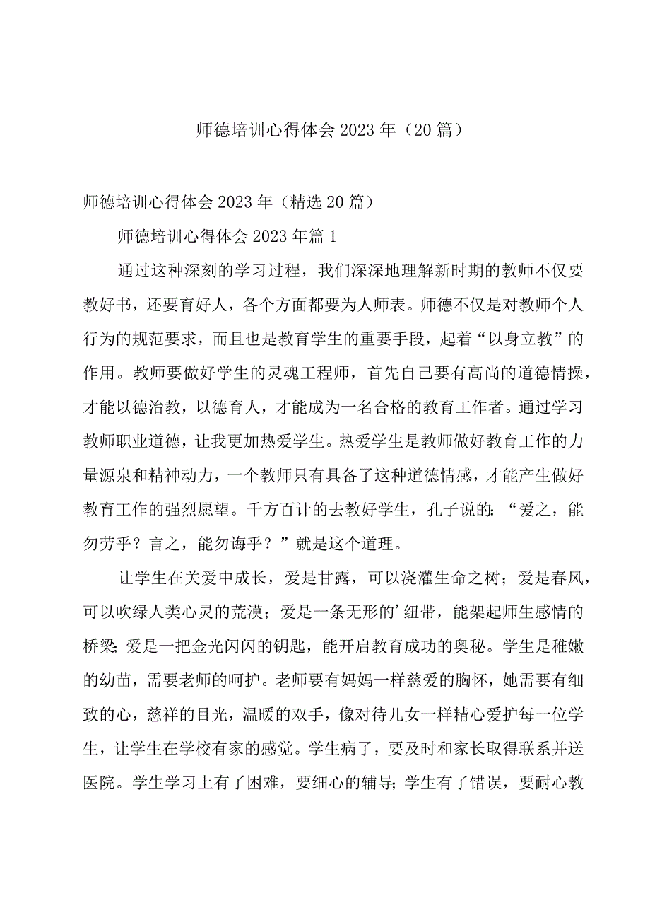 师德培训心得体会2023年（20篇）.docx_第1页