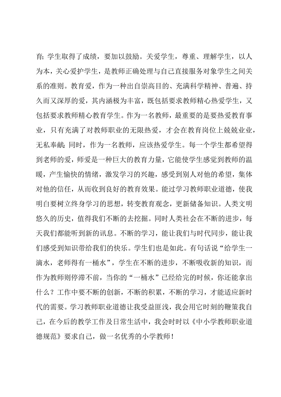 师德培训心得体会2023年（20篇）.docx_第2页