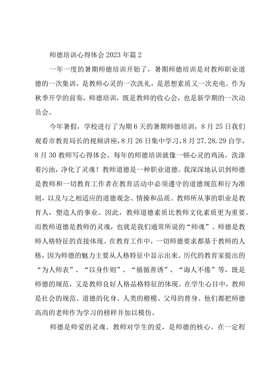 师德培训心得体会2023年（20篇）.docx_第3页