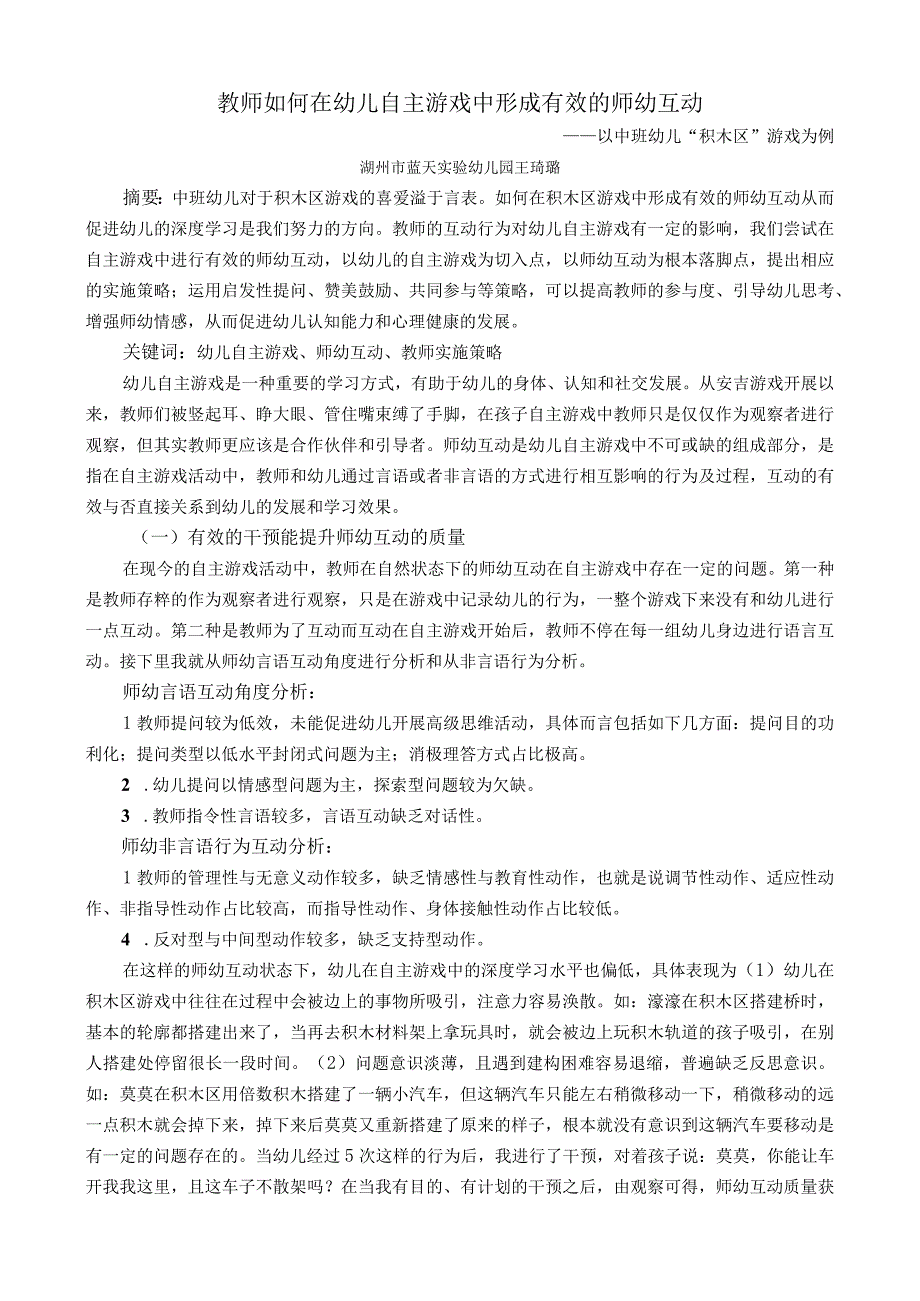 理论学习资源：教师如何在幼儿自主游戏中形成有效的师幼互动公开课教案教学设计课件资料.docx_第1页