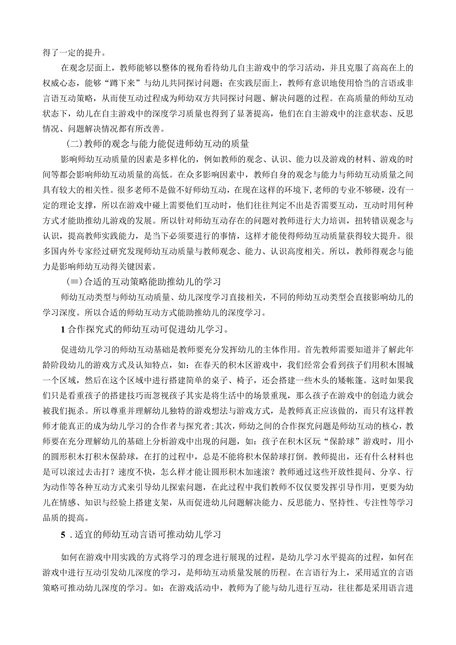 理论学习资源：教师如何在幼儿自主游戏中形成有效的师幼互动公开课教案教学设计课件资料.docx_第2页