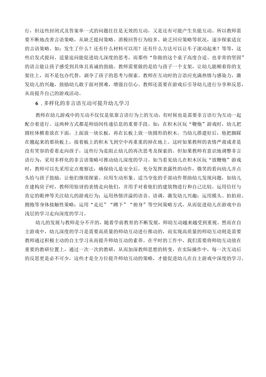 理论学习资源：教师如何在幼儿自主游戏中形成有效的师幼互动公开课教案教学设计课件资料.docx_第3页