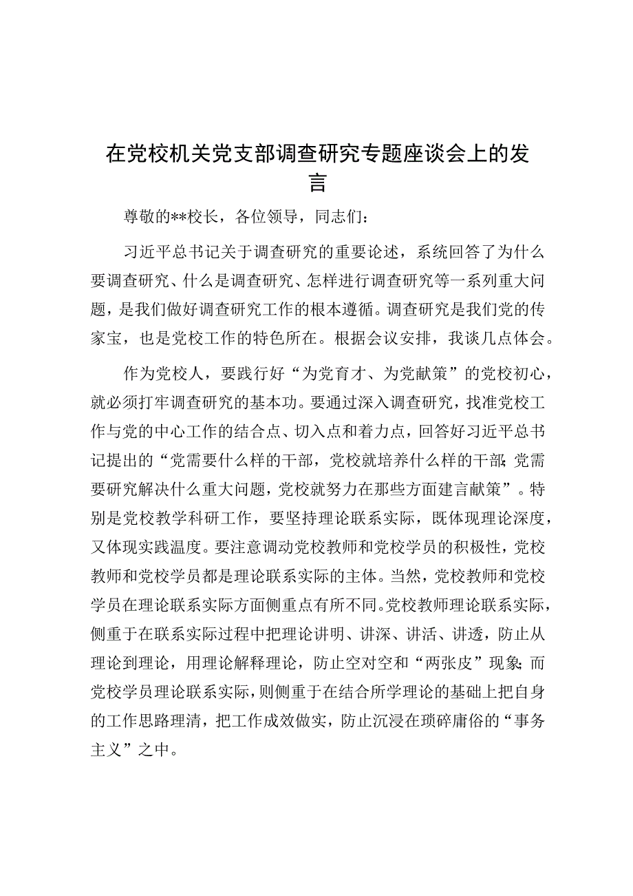 在党校机关党支部调查研究专题座谈会上的发言.docx_第1页