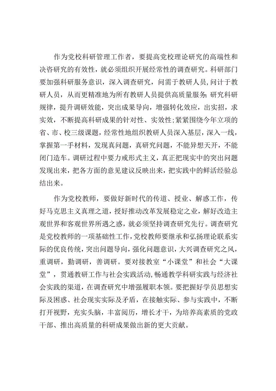 在党校机关党支部调查研究专题座谈会上的发言.docx_第2页