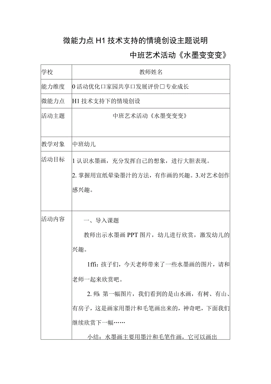 微能力点H1技术支持的情境创设主题说明(中班艺术活动《水墨变变变》）.docx_第1页