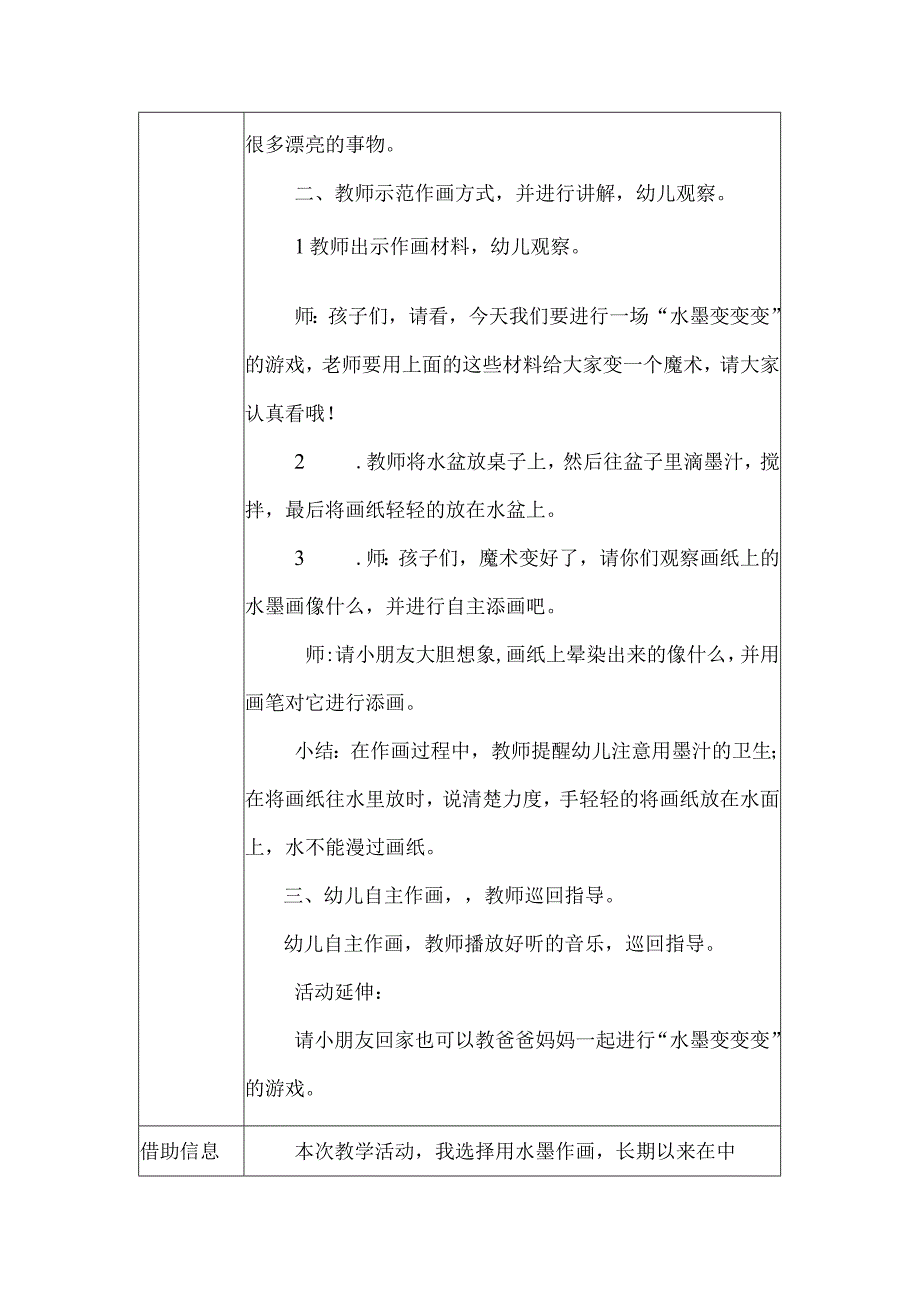 微能力点H1技术支持的情境创设主题说明(中班艺术活动《水墨变变变》）.docx_第2页