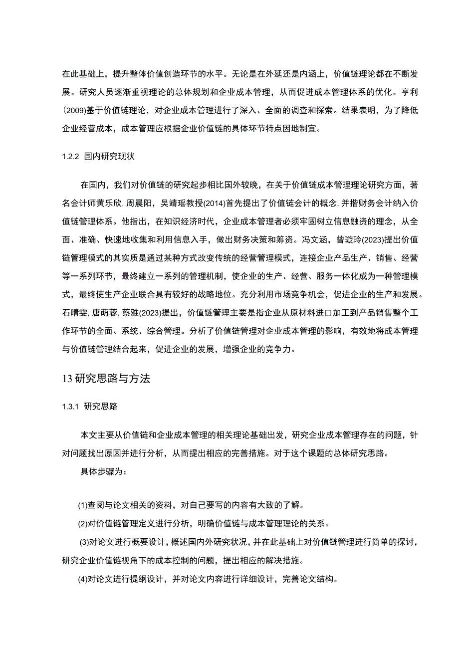 【2023《价值链理论下伊利乳业乳制品企业的成本控制案例分析》10000字】.docx_第3页