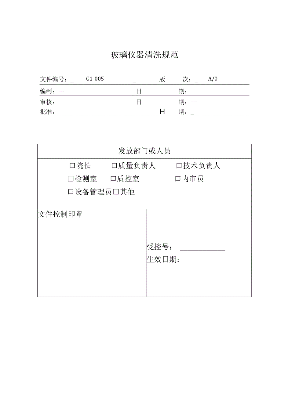 环境监测玻璃仪器清洗规范.docx_第1页