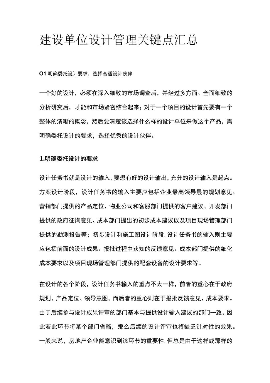 建设单位设计管理关键点汇总全.docx_第1页