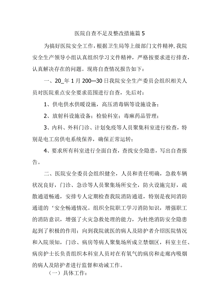 医院自查不足及整改措施篇5.docx_第1页