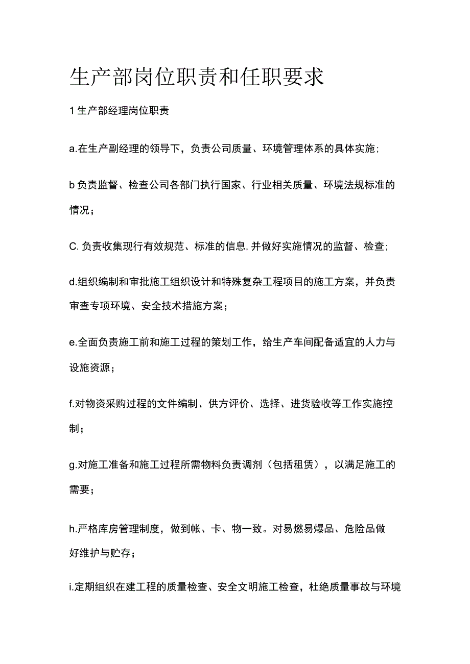 生产部岗位职责和任职要求.docx_第1页