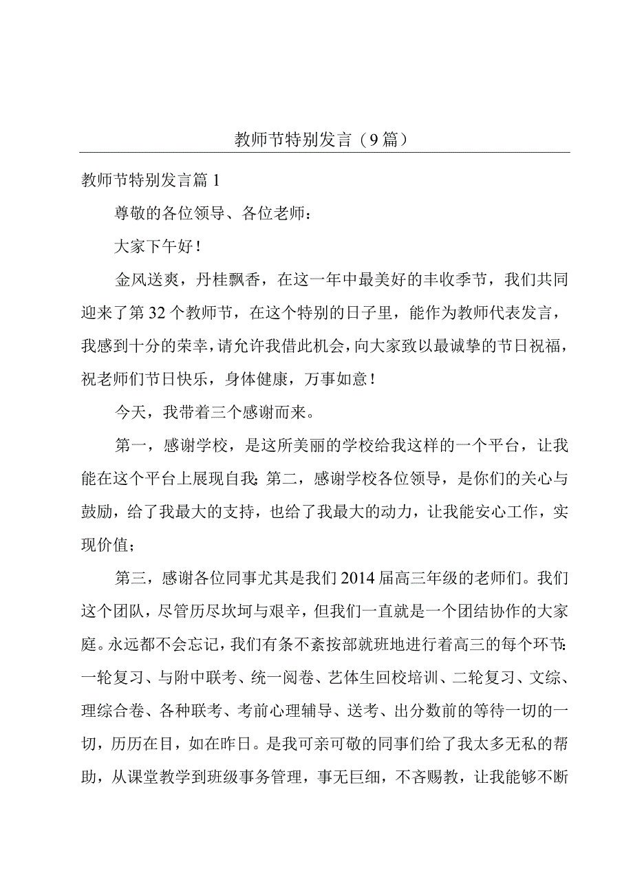 教师节特别发言(9篇).docx_第1页