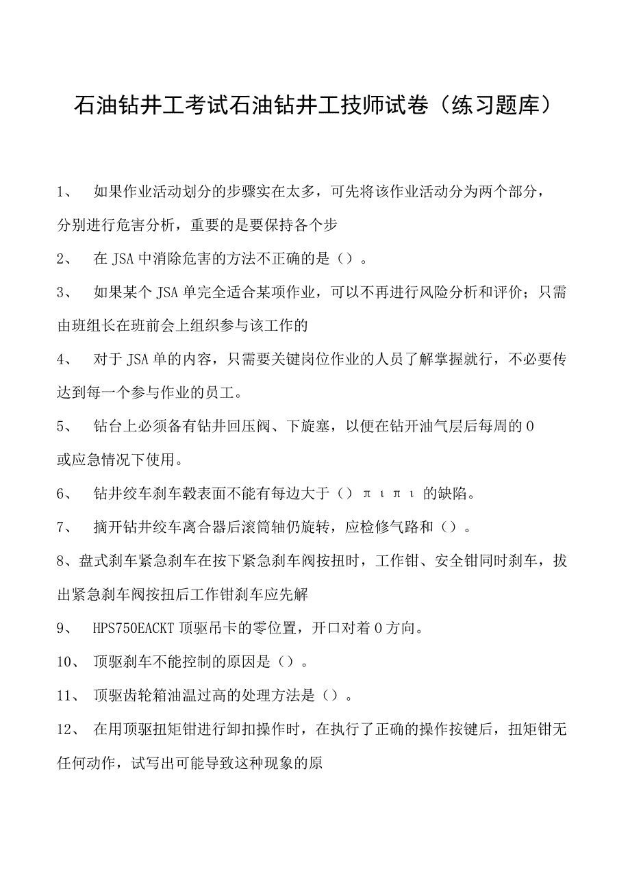 石油钻井工考试石油钻井工技师试卷(练习题库).docx_第1页