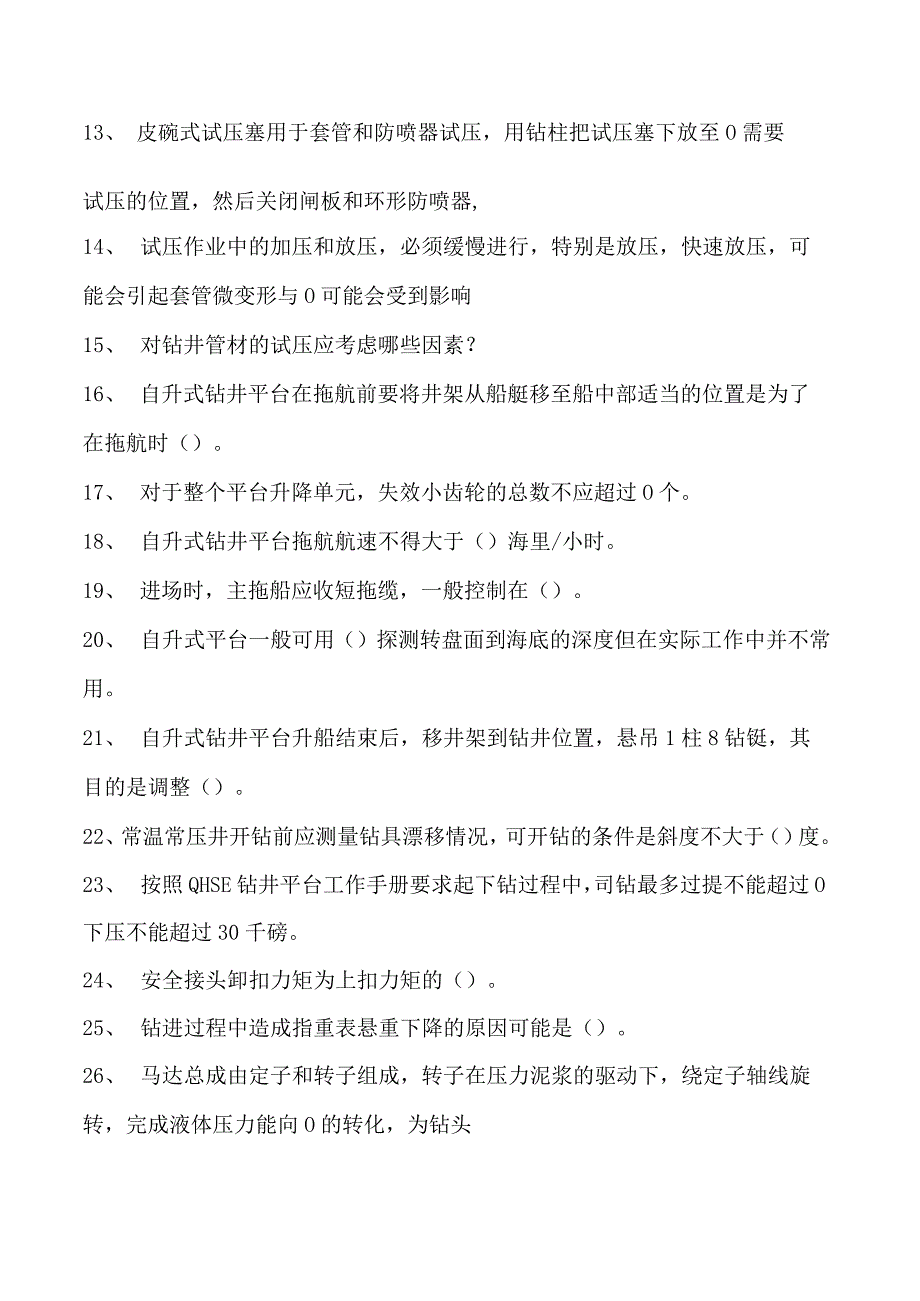 石油钻井工考试石油钻井工技师试卷(练习题库).docx_第2页