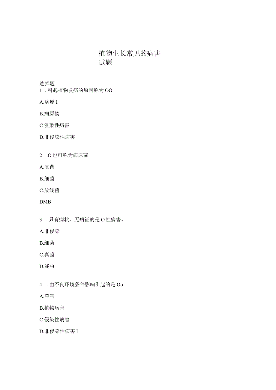 植物生长常见的病害试题.docx_第1页