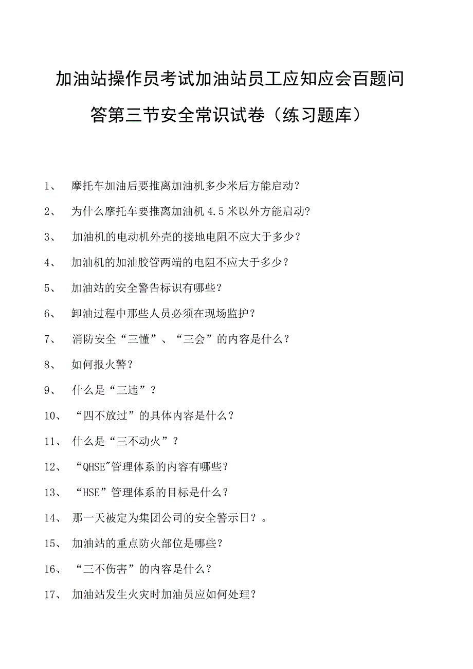 加油站操作员考试加油站员工应知应会百题问答第三节 安全常识试卷(练习题库).docx_第1页