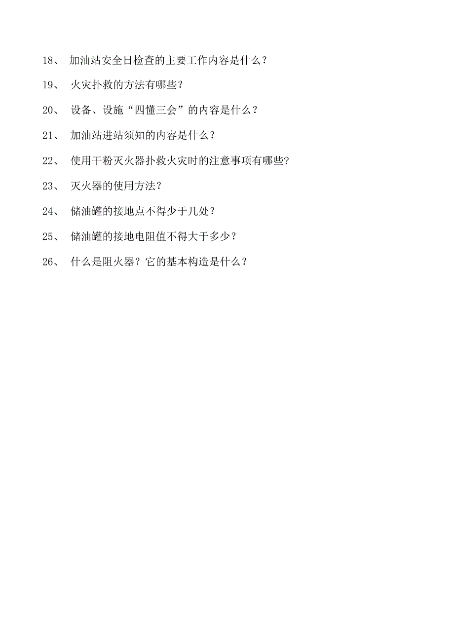 加油站操作员考试加油站员工应知应会百题问答第三节 安全常识试卷(练习题库).docx_第2页