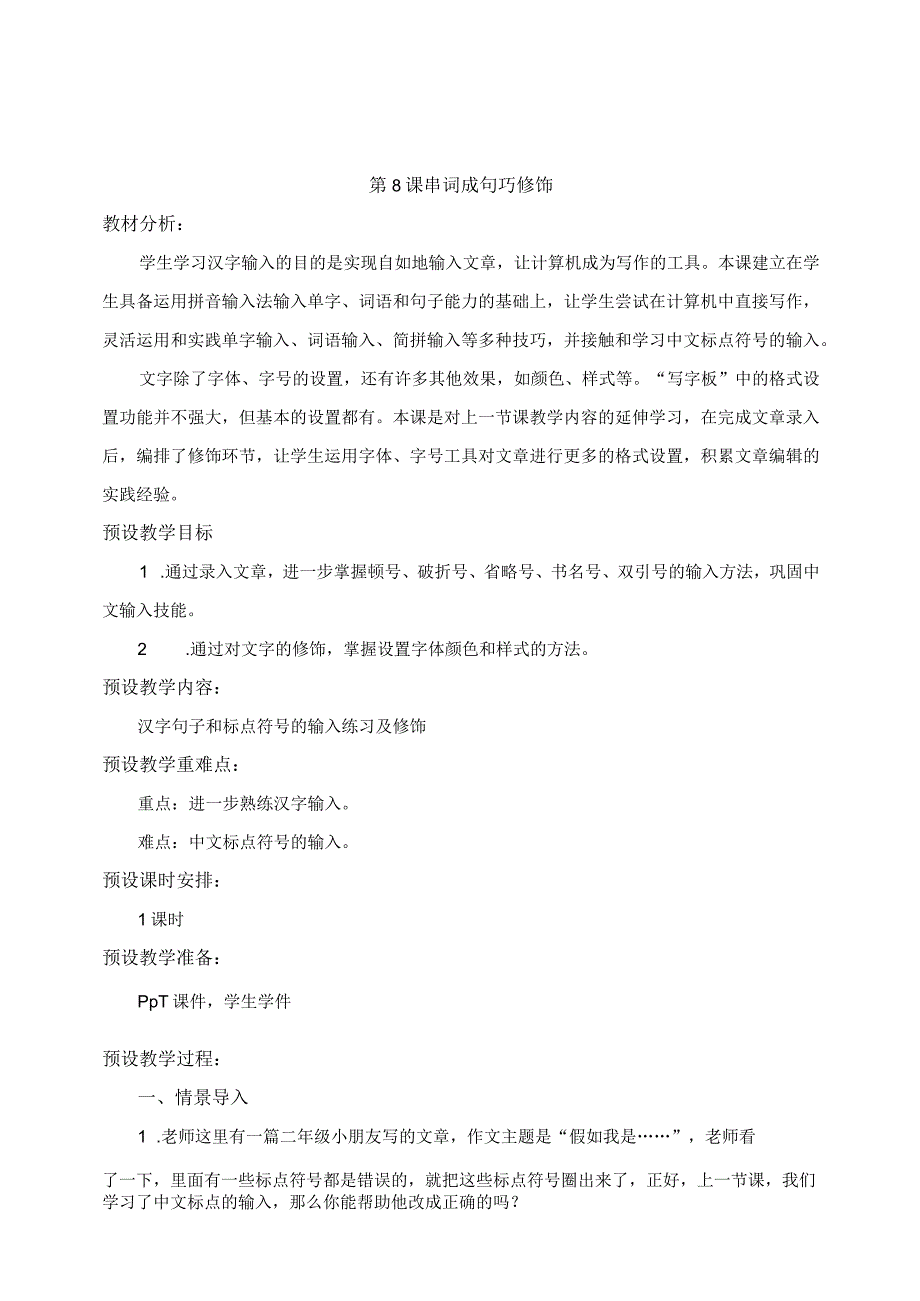 浙摄影版信息技术三年级下册第08课 串词成句巧修饰 教学设计.docx_第1页