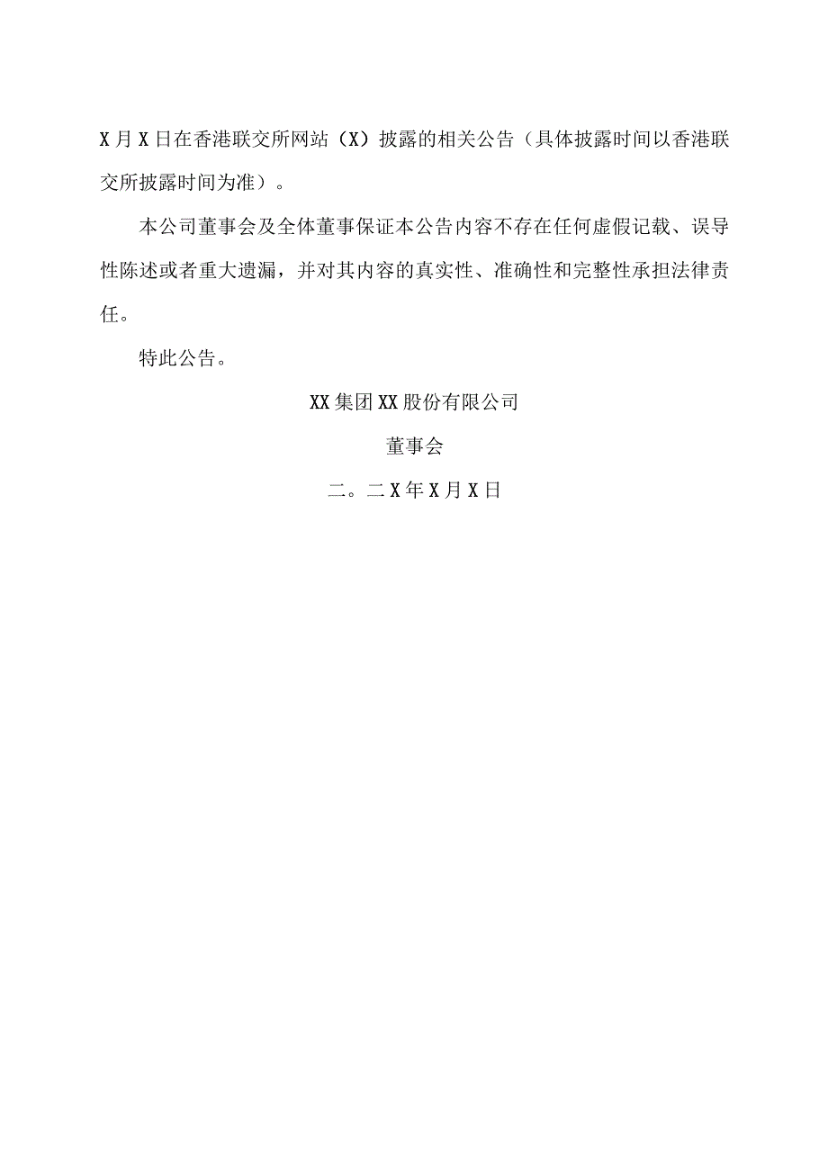 XX集团XX股份有限公司关于境外上市外资股（H股）配发结果的公告.docx_第2页