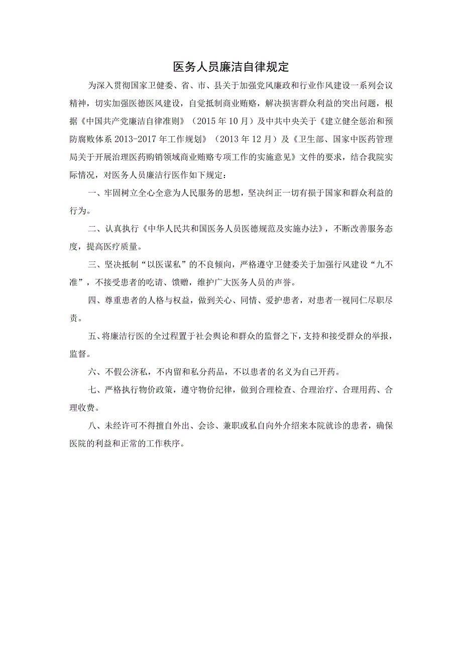 医务人员廉洁自律规定.docx_第1页