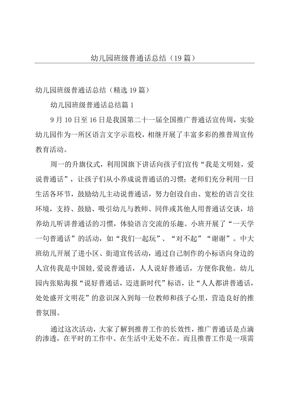 幼儿园班级普通话总结（19篇）.docx_第1页