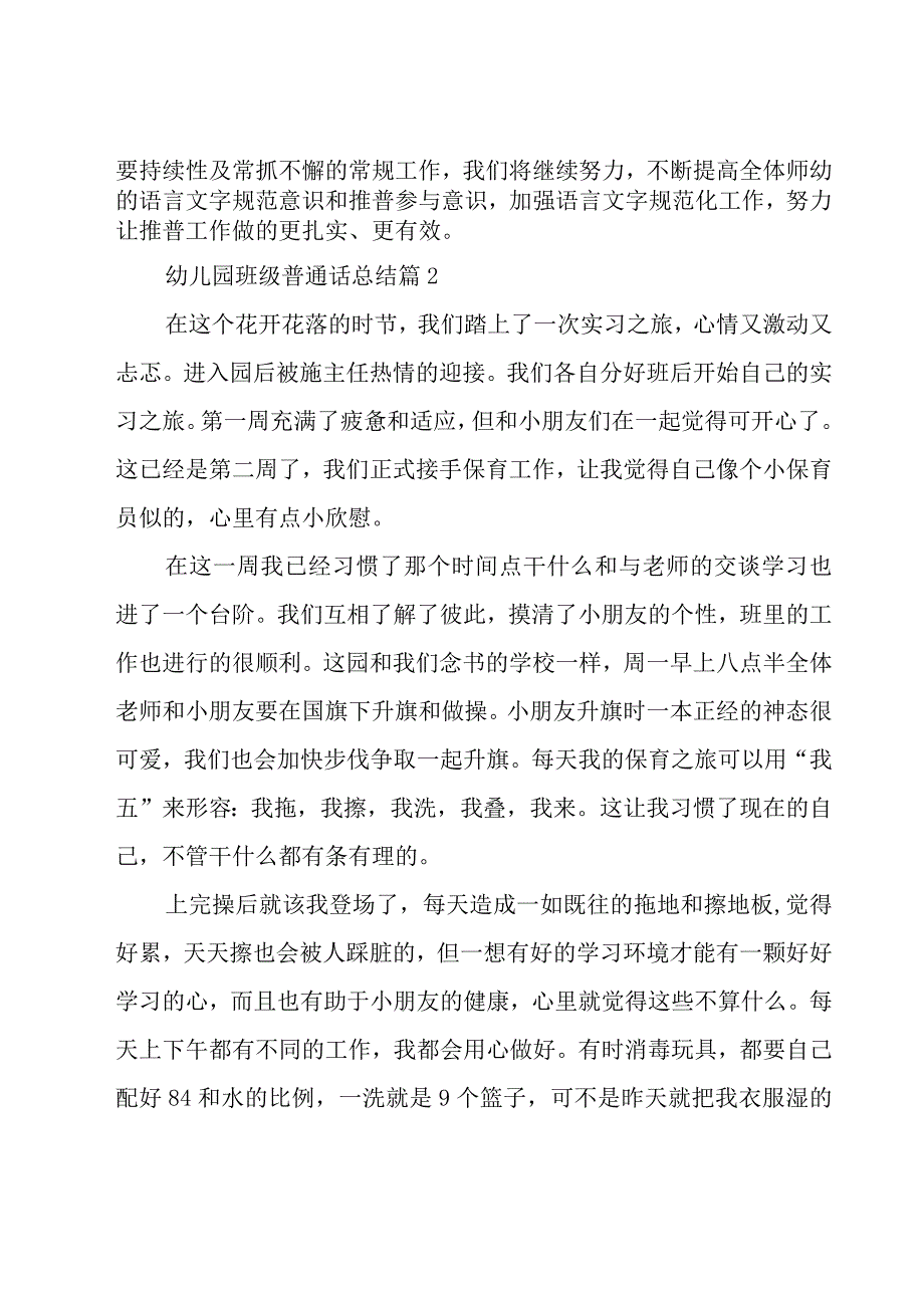 幼儿园班级普通话总结（19篇）.docx_第2页