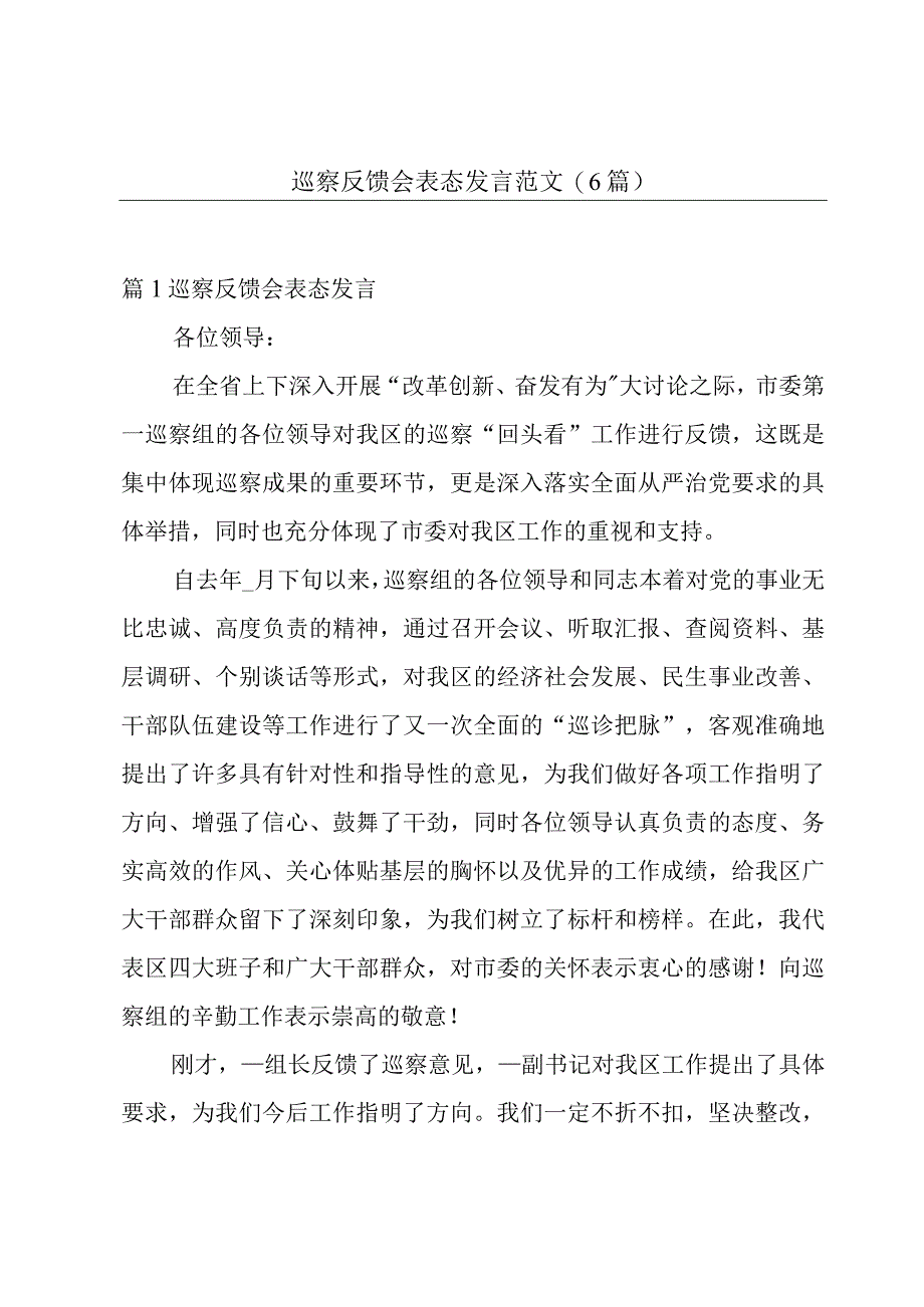 巡察反馈会表态发言范文(6篇).docx_第1页