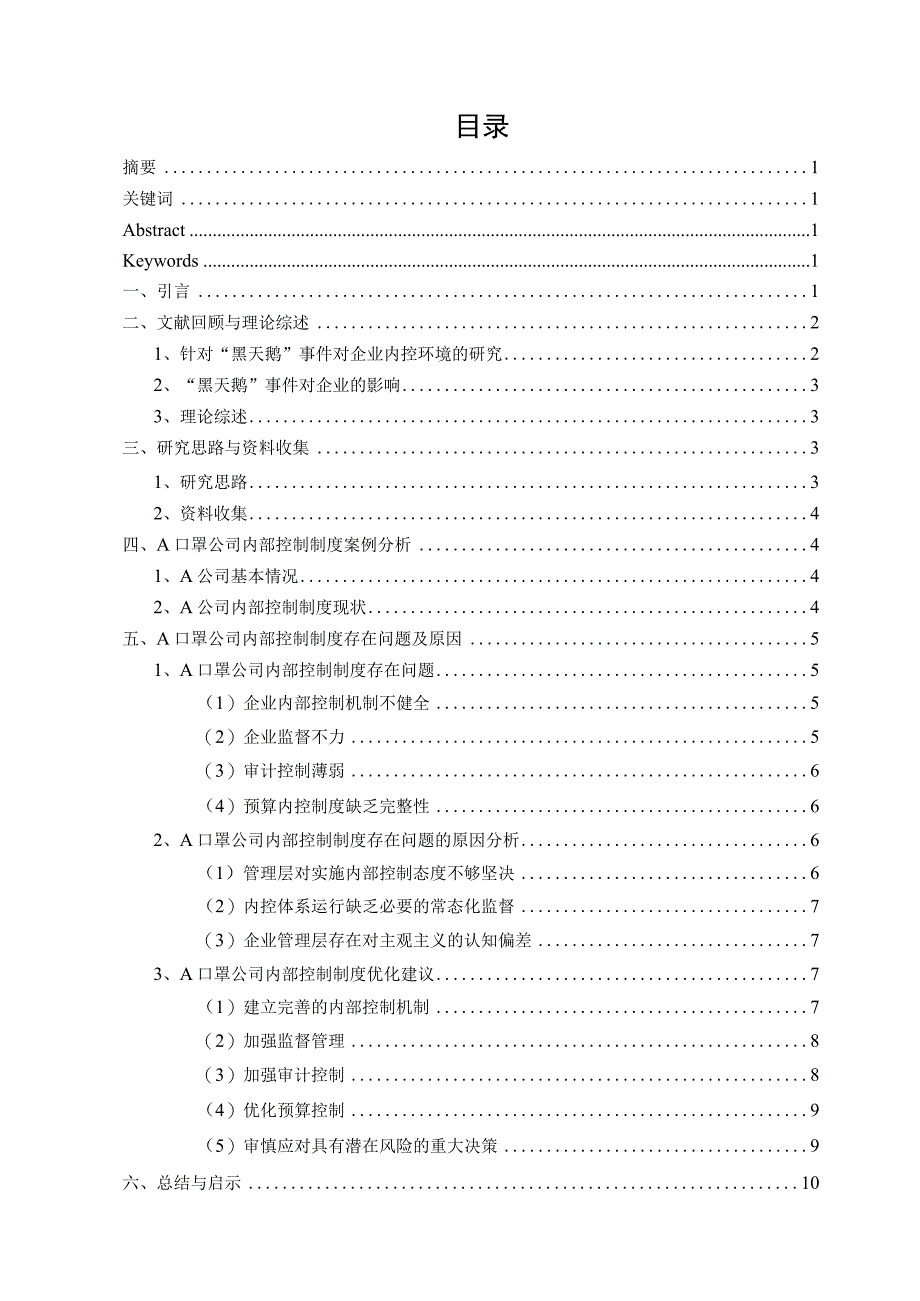 疫情后中国制造业内部控制制度的缺陷及对策研究—以A公司为例 工商管理专业.docx_第1页