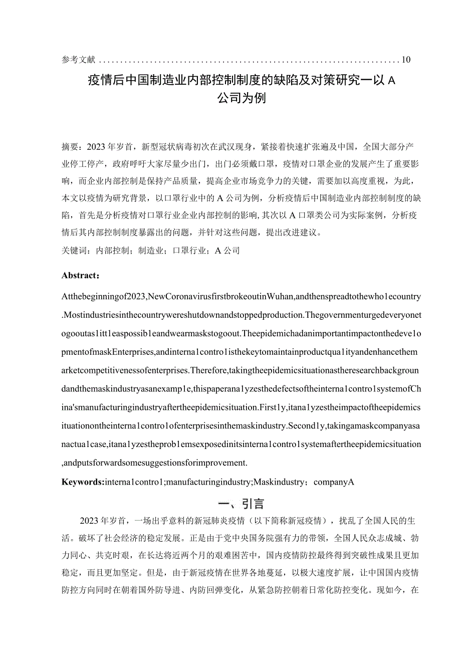 疫情后中国制造业内部控制制度的缺陷及对策研究—以A公司为例 工商管理专业.docx_第2页